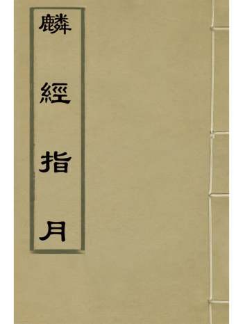 《麟经指月》冯梦龙撰 10册