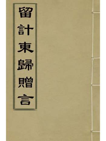 《留计东归赠言》毕自寅辑 1册