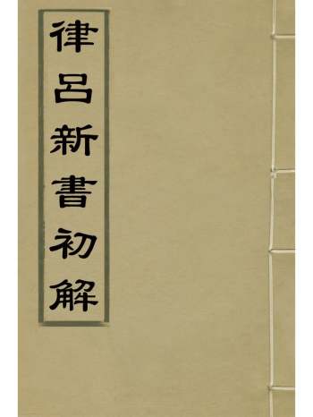 《律吕新书初解》张琛撰 2册