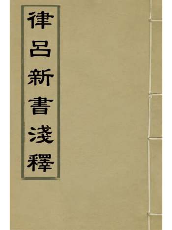 《律吕新书浅释》文藻翔撰 1册