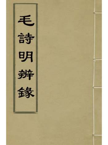 《毛诗明辨录》沈青崖撰 5册