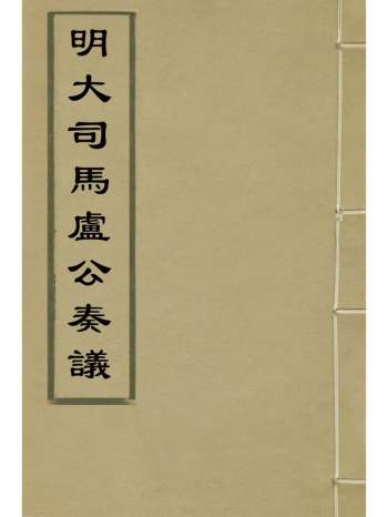 《明大司马卢公奏议》卢象昇撰 9册