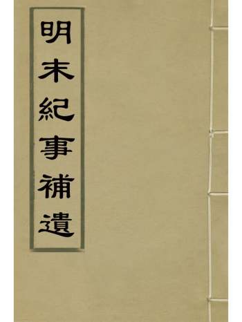 《明末纪事补遗》佚名撰 10册