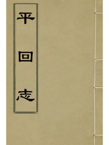 《平回志》杨毓秀撰 6册