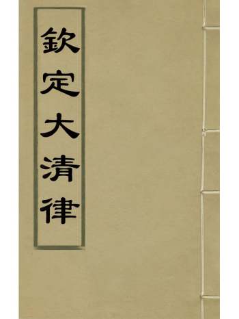 《钦定大清律》朱轼纂修 23册