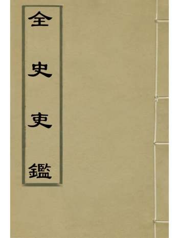 《全史吏监》徐元太辑 6册