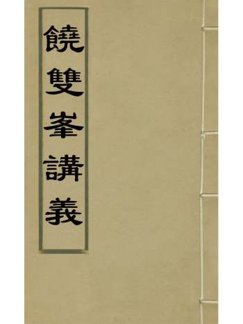 《饶双峰讲义》王朝璩辑 7册