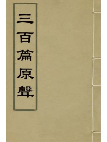 《三百篇原声》夏味堂撰 1册
