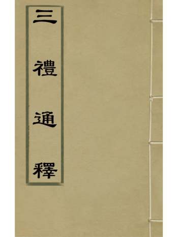 《三礼通释》林昌彝撰 66册