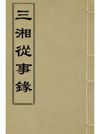 《三湘从事录》蒙正发撰 1册