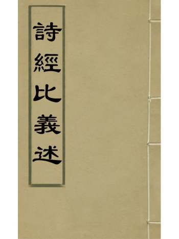 《诗经比义述》王千仞撰 6册