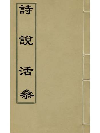 《诗说活参》 2册