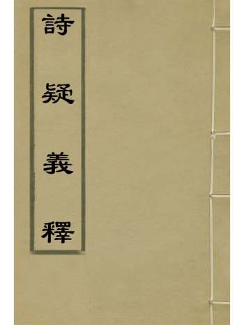 《诗疑义释》胡文英撰 1册
