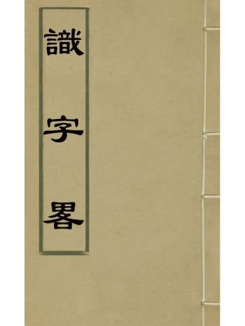 《识字略》宋宗元撰 3册