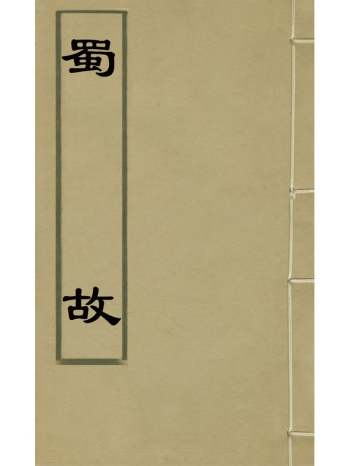 《蜀故》彭遵泗辑 12册