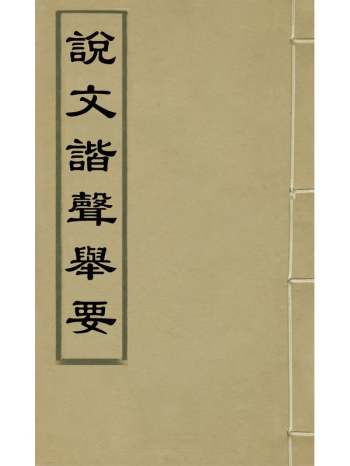 《说文谐声举要》朱士端撰 4册