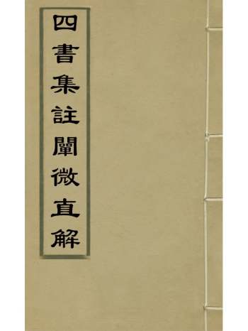 《四书集注阐微直解》张居正撰 26册