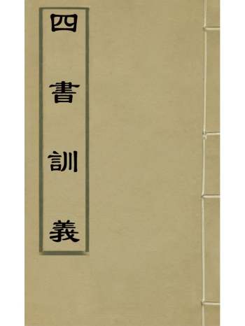 《四书训义》王夫之撰 34册