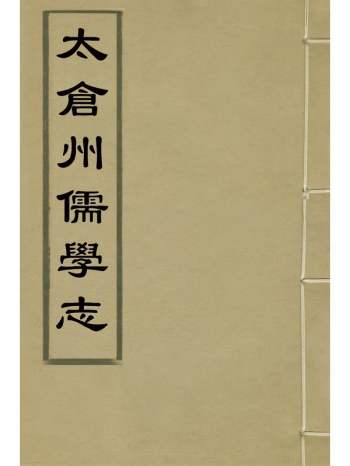 《太仓州儒学志》俞天倬撰 3册