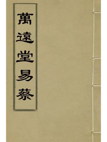 《万远堂易蔡》蔡鼎撰 6册