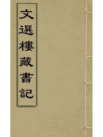 《文选楼藏书记》阮元撰 6册