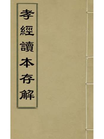 《孝经存解》赵长庚撰 1册