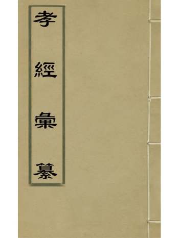 《孝经汇纂》孙念劬撰 1册