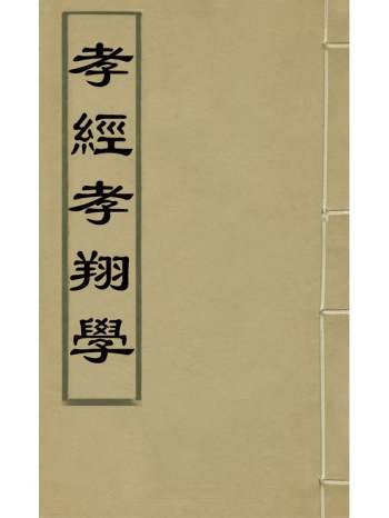 《孝经孝翔学》叶绳翥撰 1册