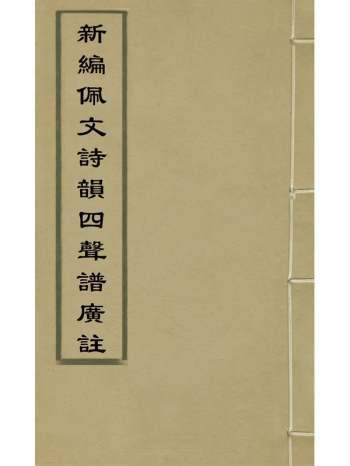《新编佩文诗韵四声谱广注》倪璐撰 2册