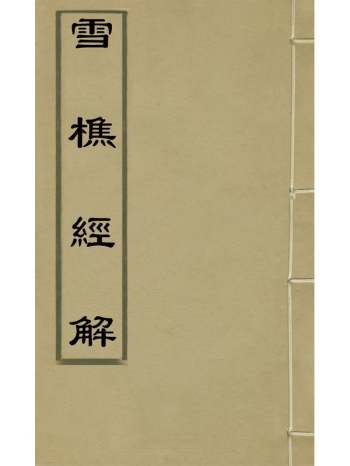 《雪樵经解》冯世瀛撰 16册