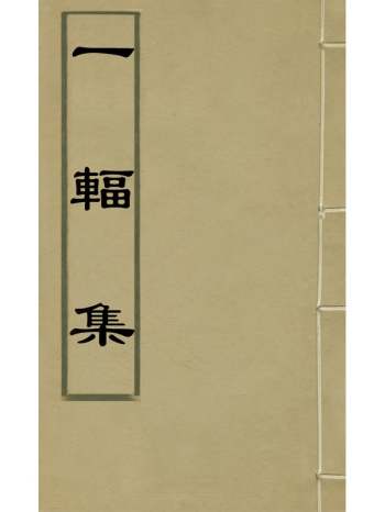 《一辐集》项淳撰 6册