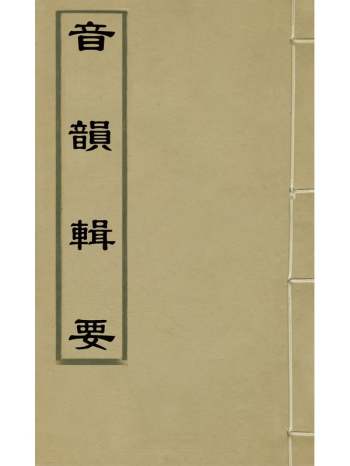 《音韵辑要》王鵔撰 4册
