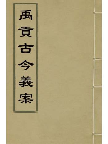 《禹贡古今义案》佚名撰 1册