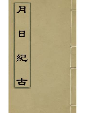《月日纪古》萧智汉辑 12册