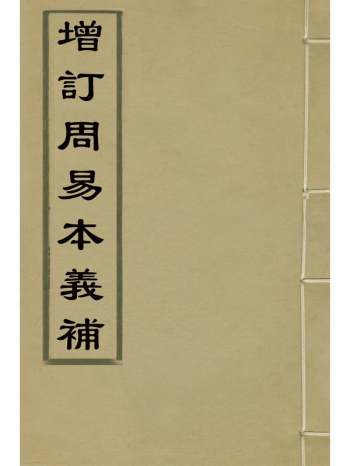 《增订周易本义补》刘祈谷撰 3册
