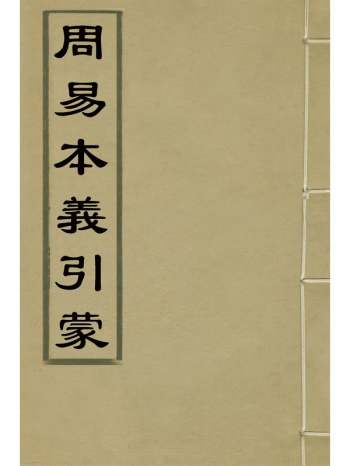 《周易本义引蒙》姚章撰 13册