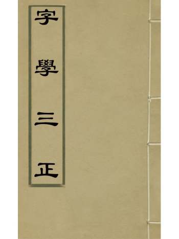 《字学三正》郭一经撰 4册