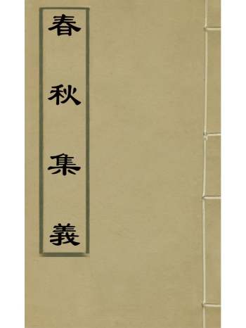 《春秋集义》吴凤来撰 31册