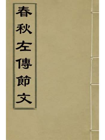 《春秋左传节文》汪道昆撰 8册