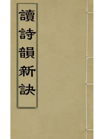 《读诗韵新诀》徐锺郎撰 1册