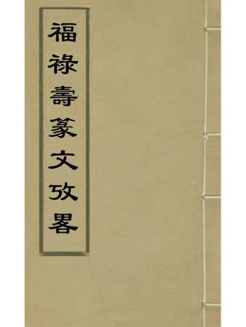 《福禄寿篆文考略》陈嘉谷辑 1册