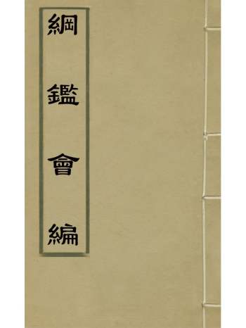 《纲监会编》叶澐撰 42册