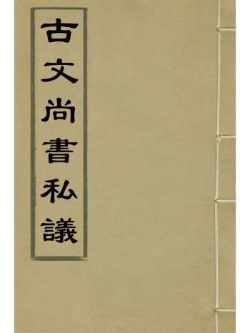 《古今尚书私议》张崇兰撰 3册