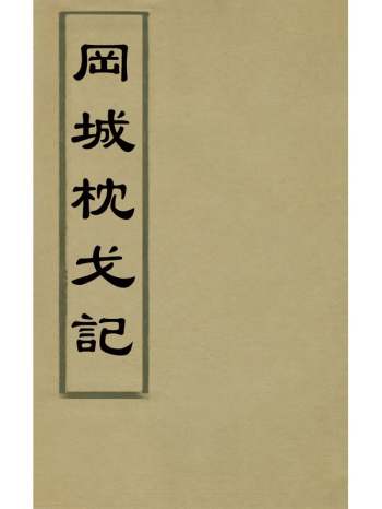 《冈城枕戈》陈殿兰撰 2册