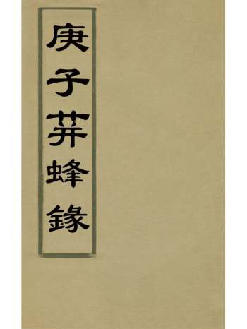 《庚子荓蜂录》佚名撰 2册