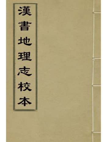 《汉书地理志校本》汪远孙撰 2册
