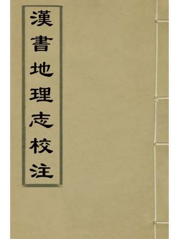 《汉书地理志校注》王绍兰撰 2册