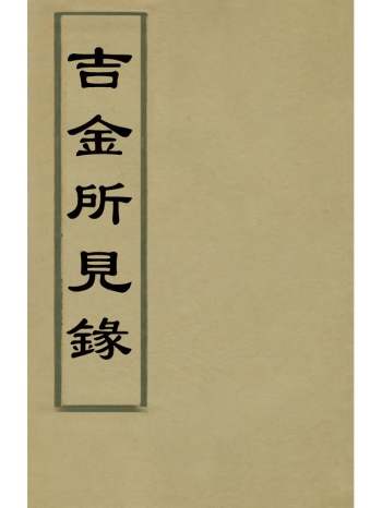 《吉金所见录》初尚龄撰 8册