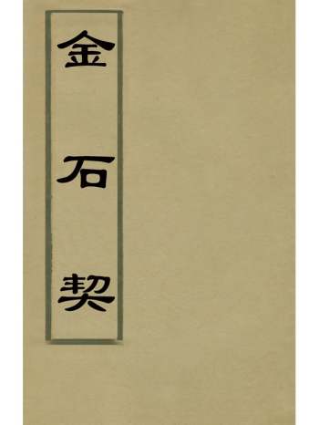 《金石契》张燕昌撰 3册