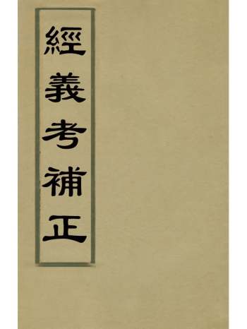 《经义考补正》翁方纲撰 6册